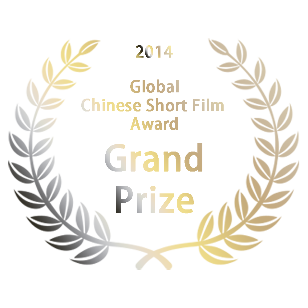 Global Chinese Short Film Award (Grand Prize)